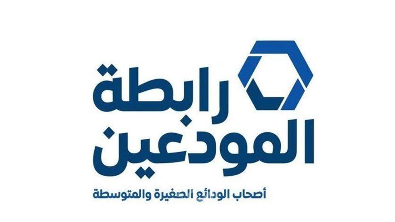 "انطلاق معركة استرداد الودائع بالذات".. بيان لرابطة المودعين: نحن اليوم أمام خيارين لا ثالث لهما.. التفاصيل على الرابط التالي: