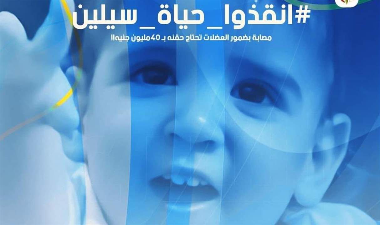"#أنقذوا_حياة_سيلين" .. حملة تتصدر مواقع التواصل في مصر لمساعدة الطفلة وإنقاذ حياتها