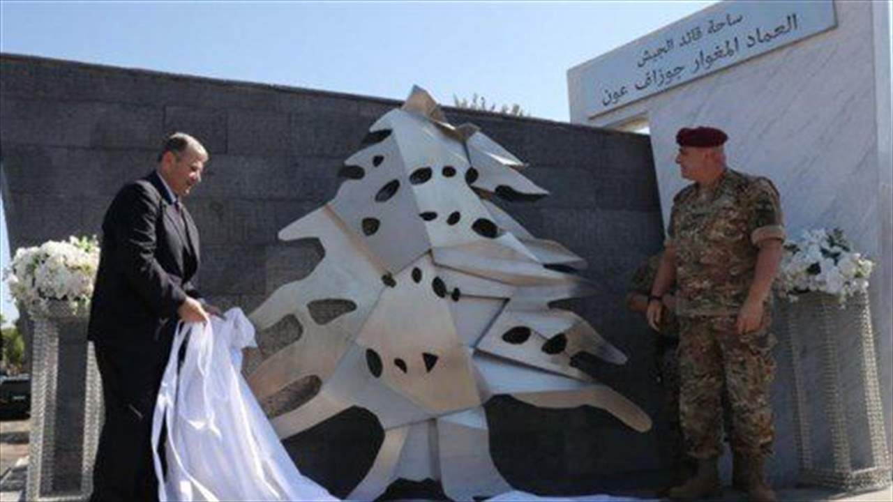 ساحة تحمل إسم قائد الجيش العماد جوزيف عون في بلدته العيشية 