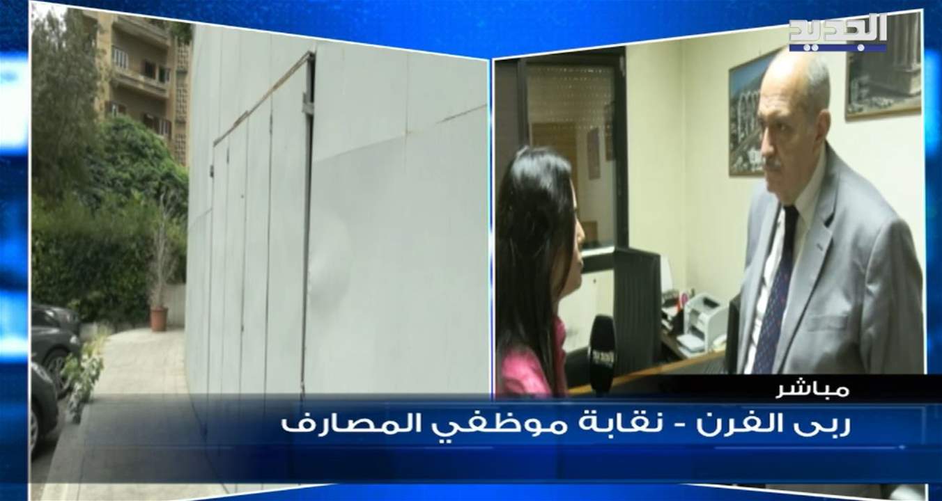 رئيس نقابة موظفي المصارف: أي تحرك قد يحصل سنطالب بالاقفال والتوقف عن العمل