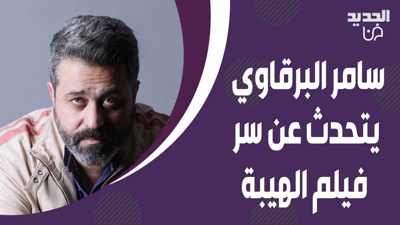 سامر البرقاوي يتحدث عن سر فيلم " الهيبة " ومغامرة جديدة يخوضها مع تيم حسن