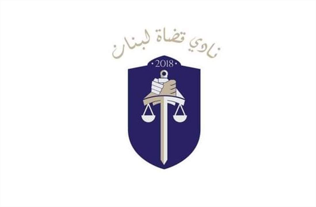نادي القضاة عرض واقعهم واسباب اضرابهم: لاقرار قانون استقلالية القضاء وتفعيل التفتيش