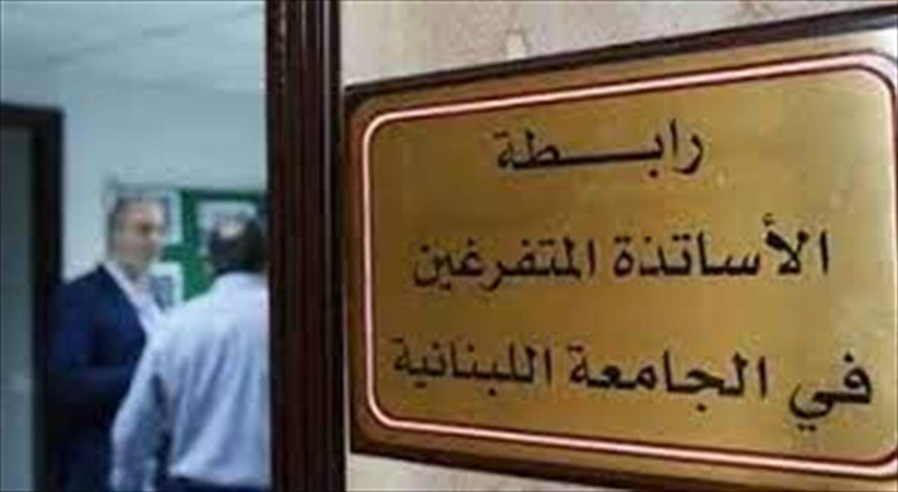 متفرغو اللبنانية اكدوا الاستمرار في الاضراب المفتوح:  ندعو وزير التربية الى تحمل مسؤوليته بعدم السماح بالمساس بخصوصية الاستاذ الجامعي