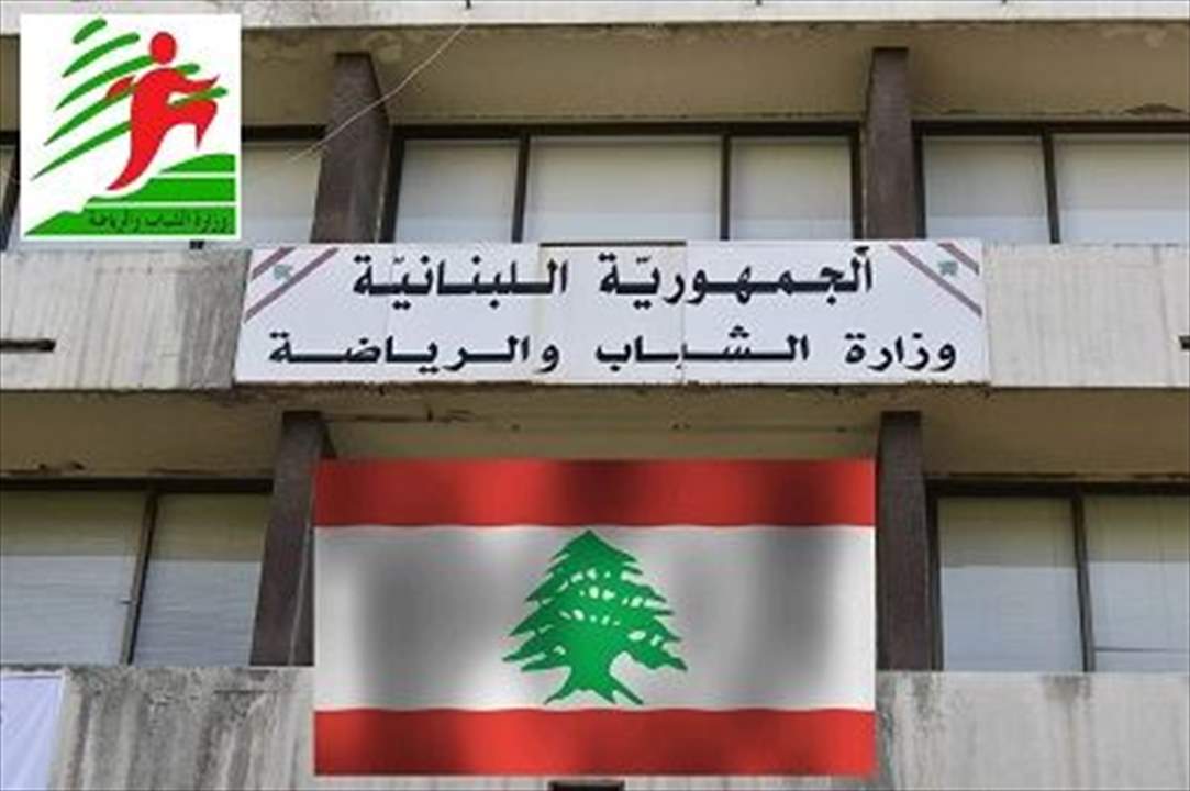 قانون الموازنة يفرض رسوماً على خدمات وزارة الشباب والرياضة للمرة الاولى في تاريخها