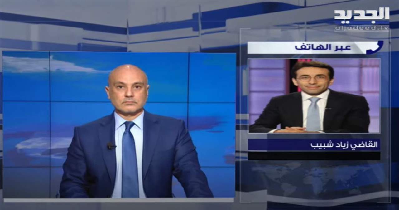 القاضي زياد شبيب يفنّد المسار القانوني لتوقيع اتفاقية ترسيم الحدود البحرية بين لبنان و"اسرائيل" 