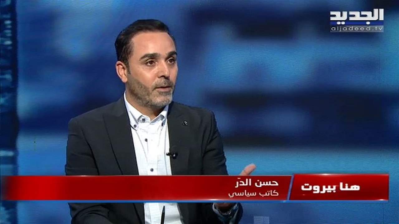 حسن الدر : الرئيس عون وفريقه التفاوضي رفعا لواء الخط 29 ثم تنازلا عنه 
