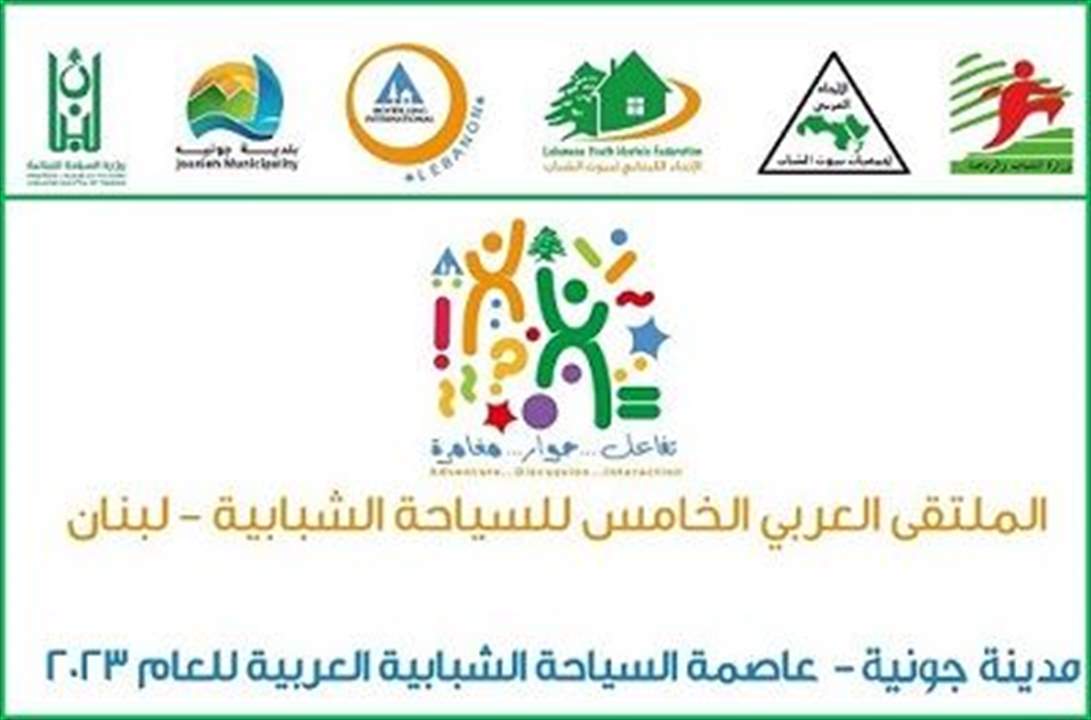 اطلاق الملتقى العربي للسياحة الشبابية وجونيه عاصمة السياحة