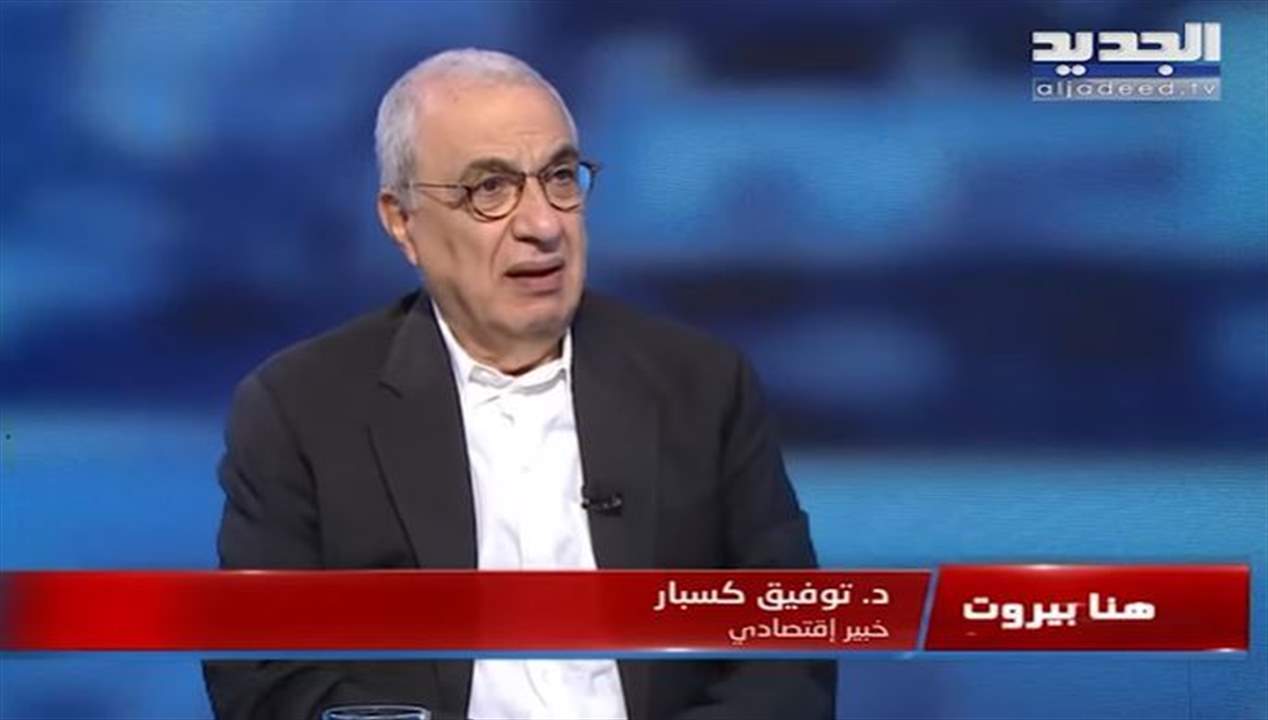 توفيق كسبار: معيب ما يحصل بشأن أموال المودعين والاحتلال الإيراني وراء كل ما يحصل في لبنان 
