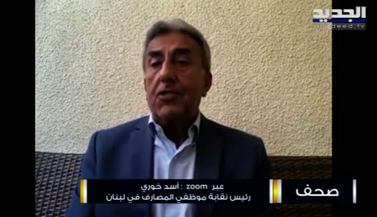  أسد خوري : قضية أموال المودعين قد تفجر الأوضاع في لبنان  .. وبهذه الحالة سنعلن الاقفال العام 