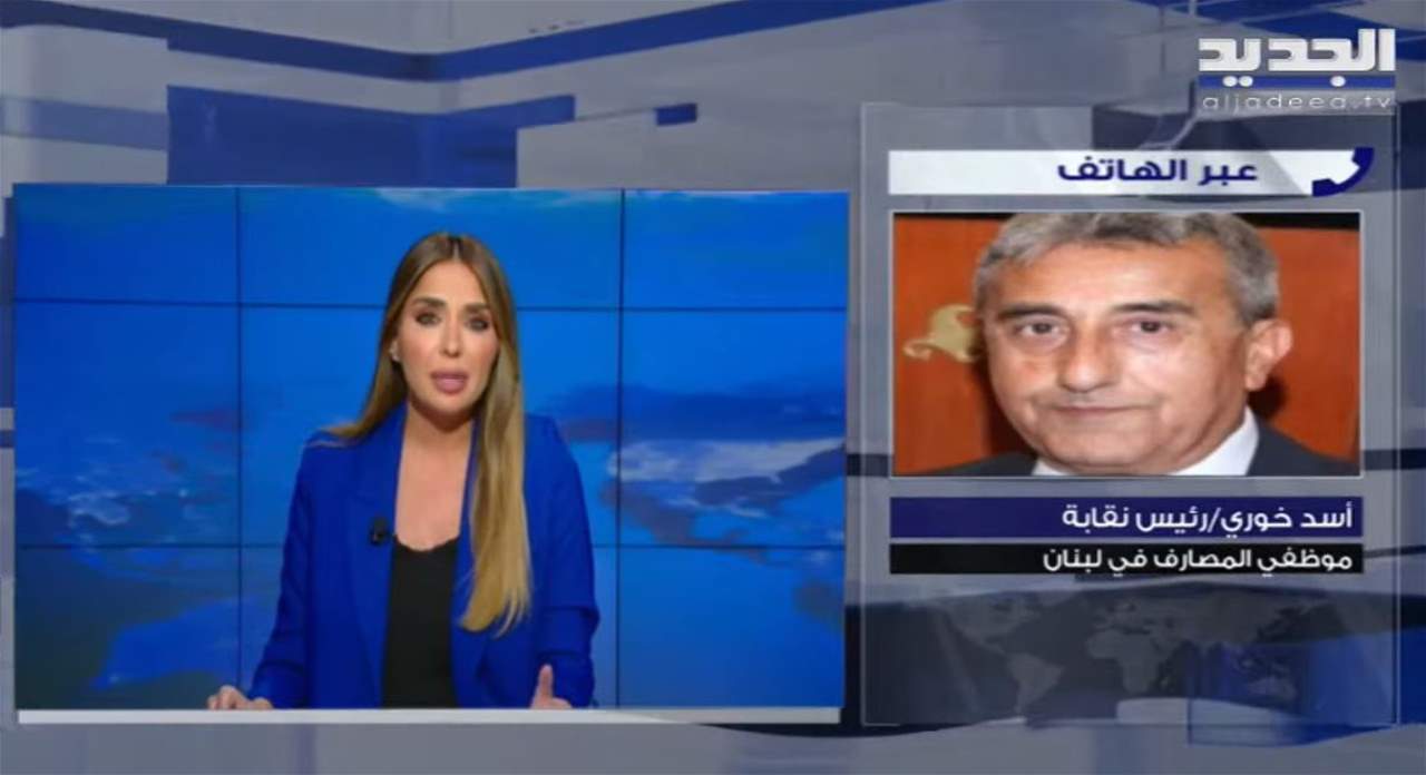 أسد خوري : تبلغنا من جمعية المصارف ان جميع فروع المصارف ستقفل أبوابها يوم غد الجمعة