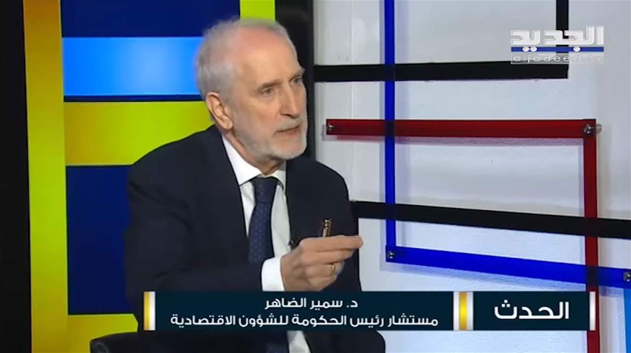 سمير الضاهر يكشف مصير اموال المودعين في خطة التعافي الاقتصادي