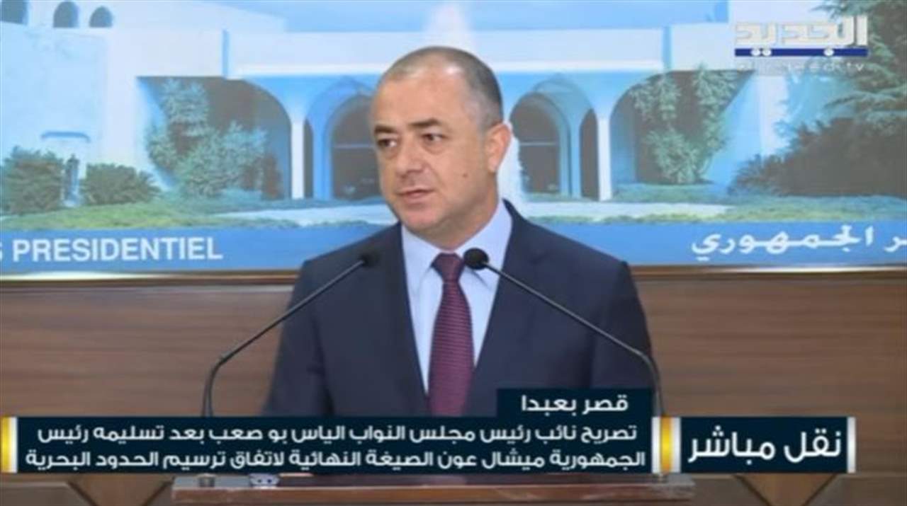   بو صعب من قصر بعبدا: اتفاق الترسيم أُنجز وتمّ وضعه في عهدة الرئيس ولبنان حصل على كامل حقوقه 