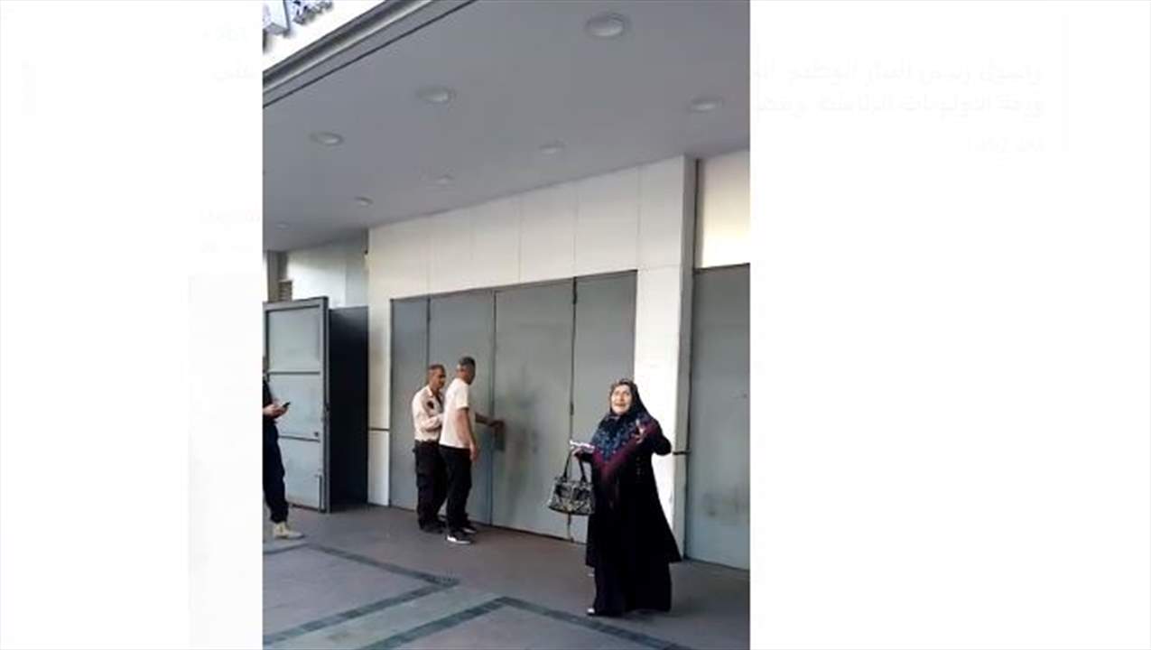   بالفيديو ـ مواطن من أمام "بلوم بنك" في صيدا: "بدي فوت بالقوة اليوم وأخذ مصرياتي"