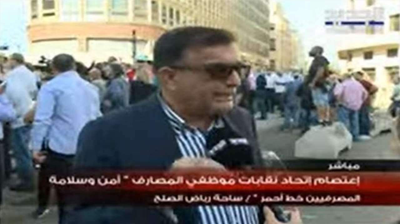 اعتصام إتحاد نقابات موظفي المصارف في ساحة رياض الصلح .. لمتابعة البث المباشر