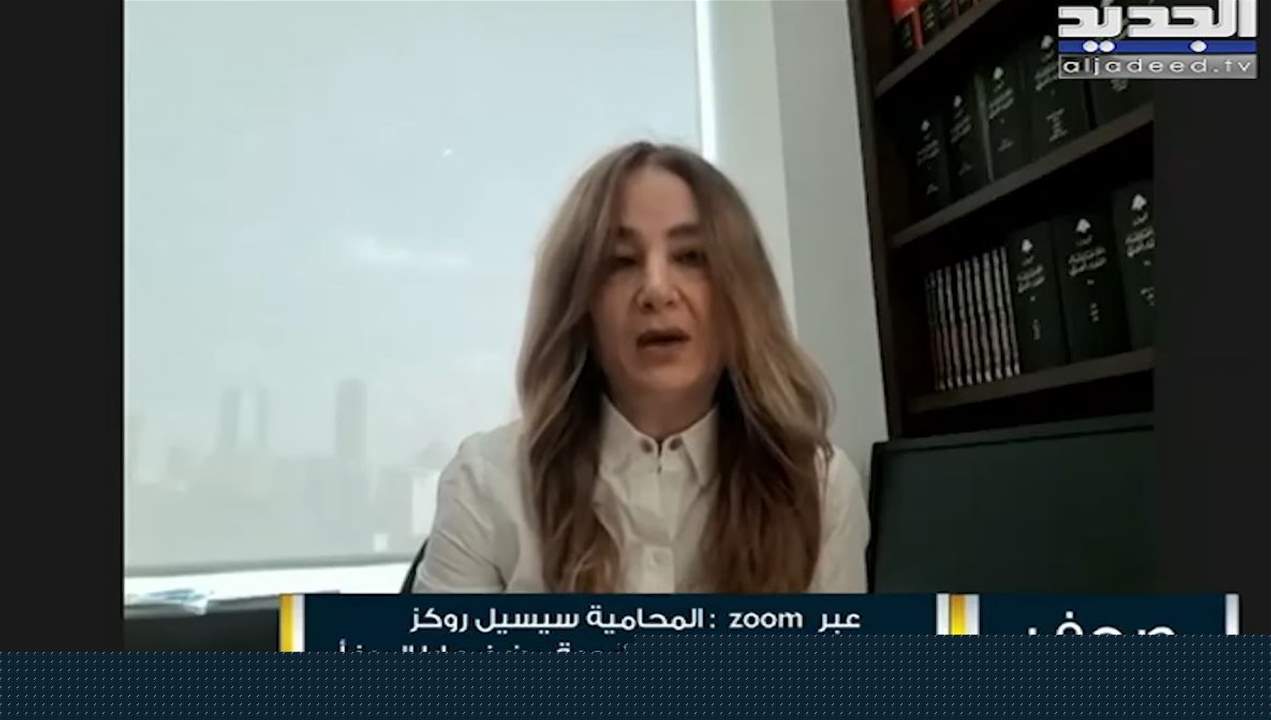 سيسيل روكز: نحن نعارض فكرة القاضي الرديف ونريد استكمال التحقيق للوصول الى العدالة