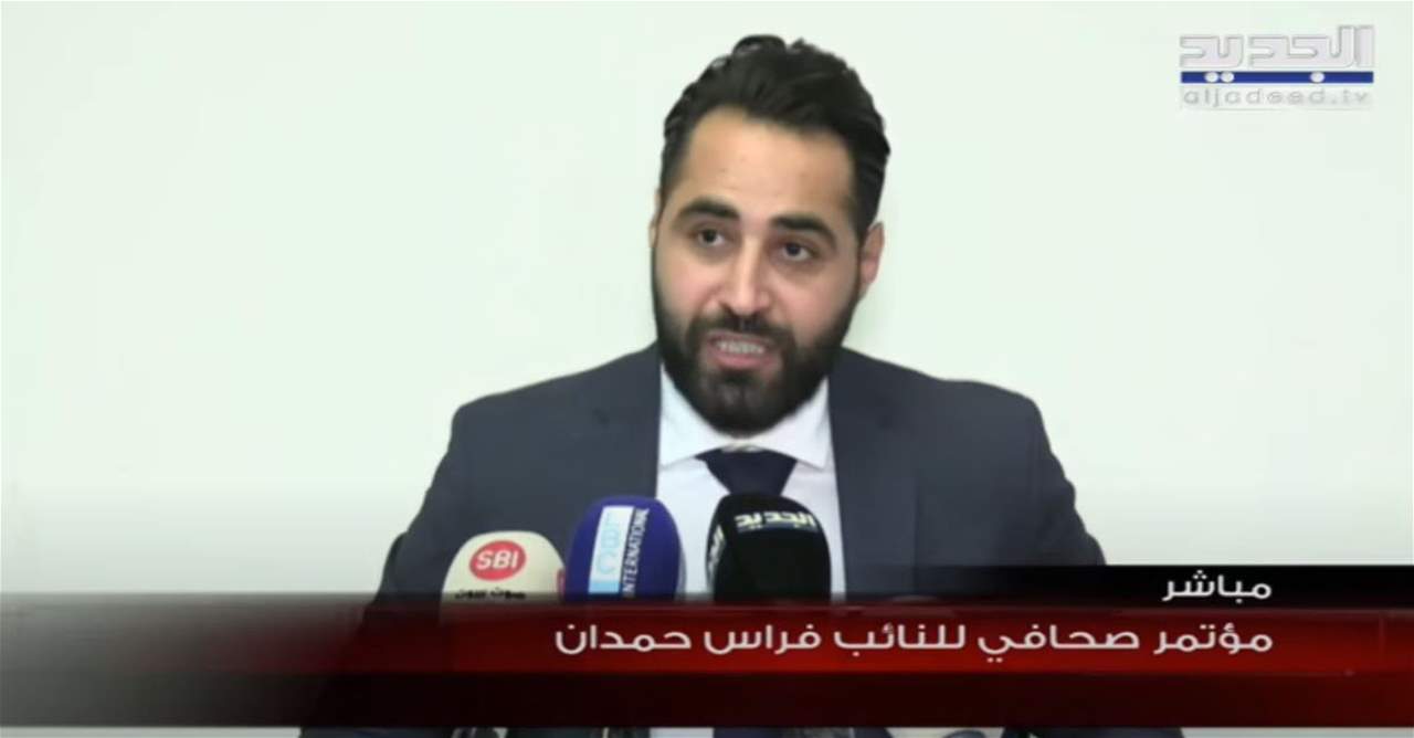 مؤتمر صحافي للنائب فراس حمدان تعليقًا على رد المجلس الدستوري للطعن المقدم ضده من قبل مروان خيرالدين