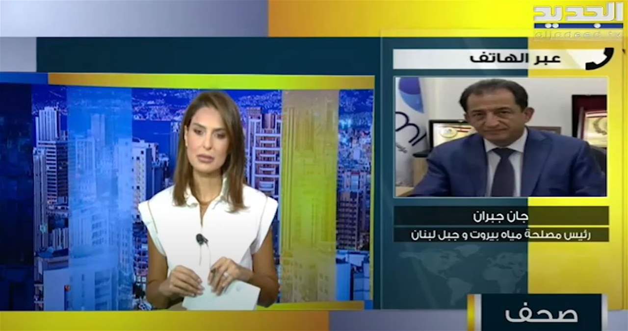 رئيس مصلحة مياه بيروت وجبل لبنان يطمئن: المياه نظيفة ولا يوجد "كوليرا"