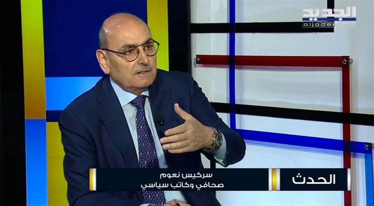 سركيس نعوم: حتى الآن نعيش وهم القرار الخارجي ولا يوجد  اسماء "مخباية" لرئاسة الجمهورية و المؤهل لان يكون جان عبيد آخر هو ناجي البستاني