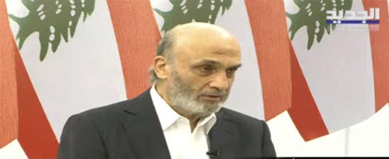 جعجع لـ"الجديد":  "ما رح نفتح شمبانيا" بعد انتهاء عهد الرئيس عون