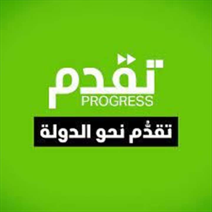 تقدم: للعودة الى المبادرة الرئاسية والأسماء المطروحة في السلة مع ترك حرية القرار لكل من النواب التغيريين في الاستحقاقات المقبلة