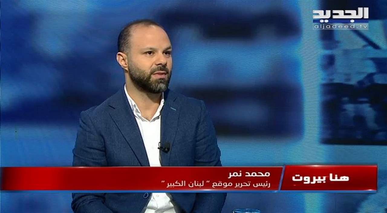 محمد نمر : انشالله الرئيس الجاي ما يكون عندو صهر متل جبران باسيل