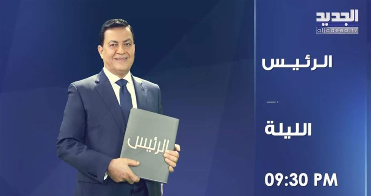   ترقبوا الحلقة الأولى من "الرئيس" الليلة مع سامي كليب .. إنتُخب رينيه معوّض ولم يحكم  ومعلومات جديدة يكشفها ابنه ميشال معوض عن الاغتيال