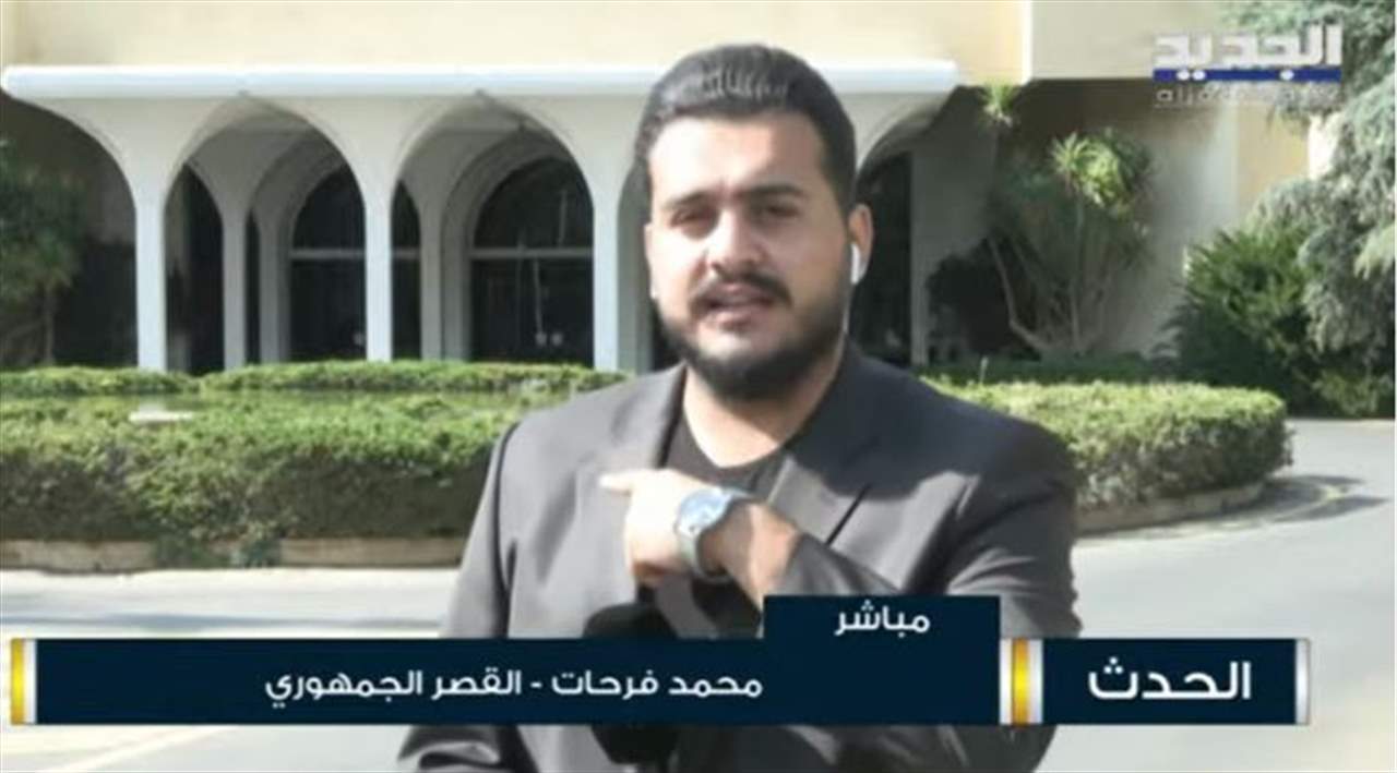 بداية عهد الفراغ .. إقفال مكتب رئيس الجمهورية في قصر بعبدا وقاعة مجلس الوزراء والقاعات وانزال العلم 