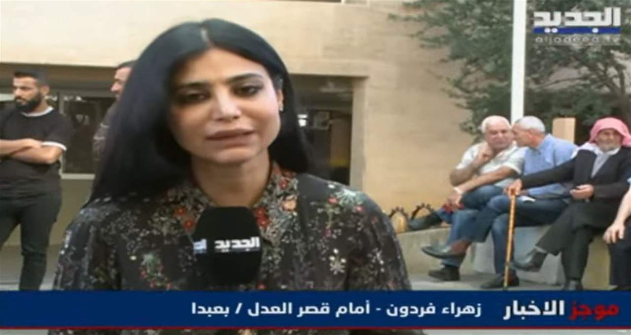 اعتصام امام قصر عدل بعبدا دعما للموقوفين بقضية بنك الاعتماد اللبناني.. البث المباشر على الرابط التالي: 