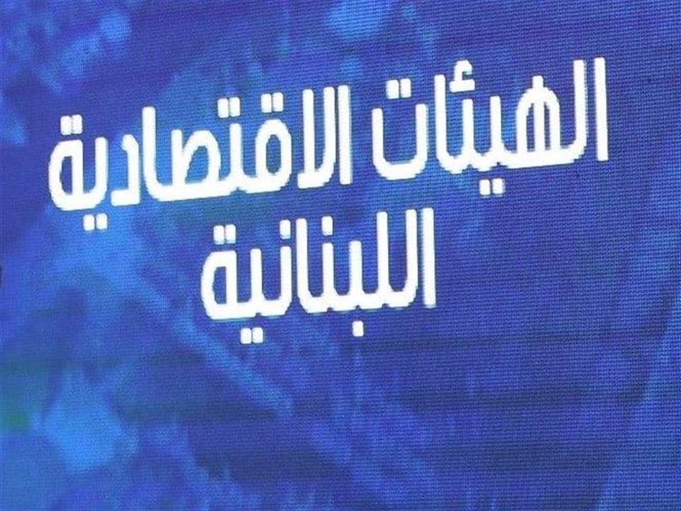 الهيئات الإقتصادية: مقومات الحفاظ على الأمن الغذائي في لبنان متوفرة