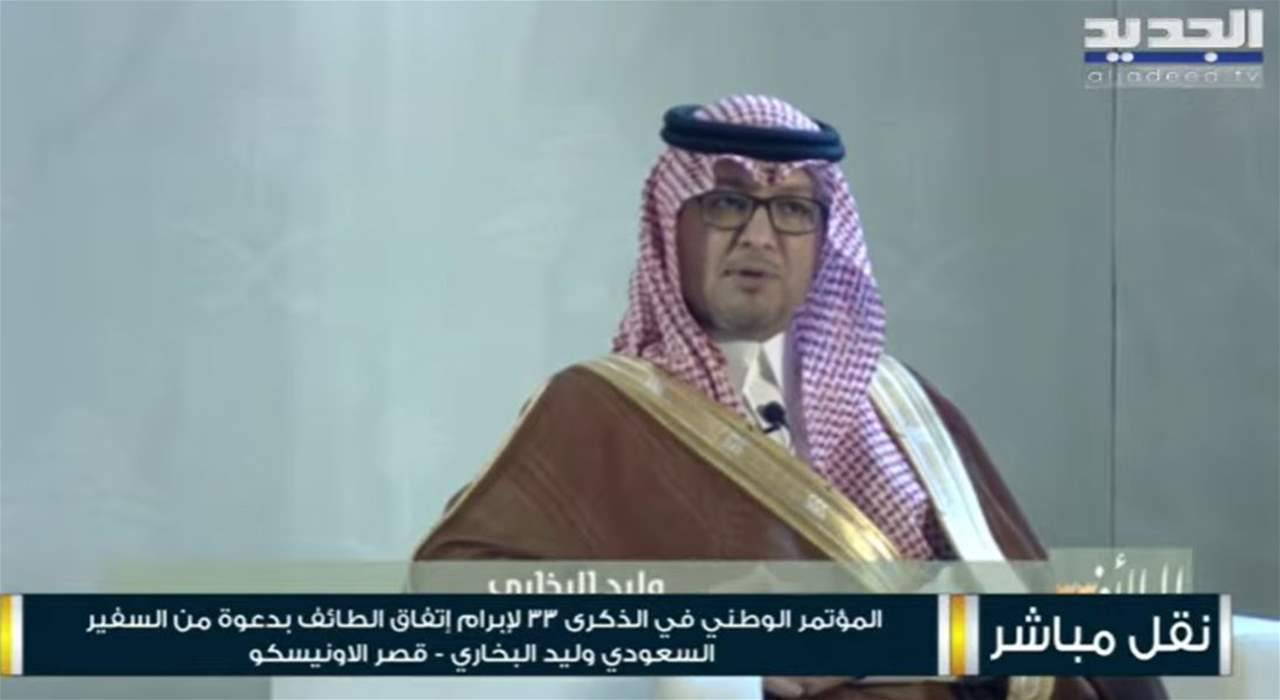 في الذكرى الـ33.. السعودية تحيي اتفاق الطائف بدعوة من السفير البخاري 
