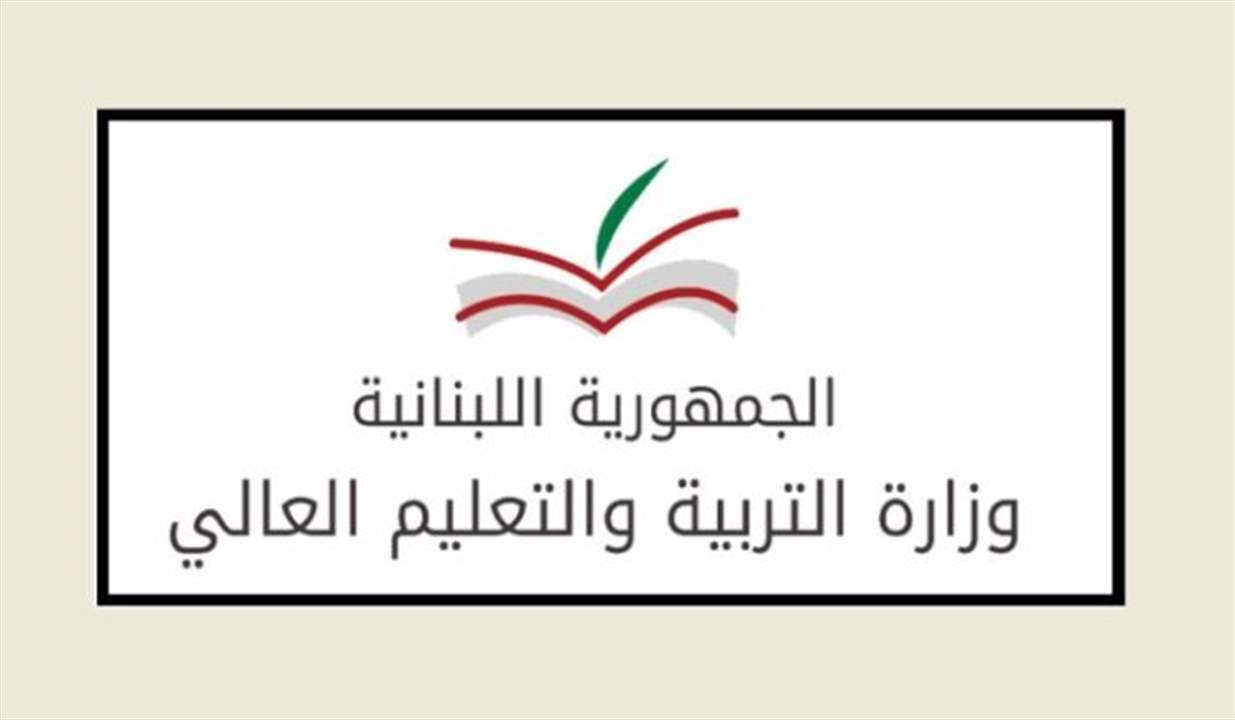  بيان توضيحي للمكتب الاعلامي في وزارة التربية حول الأموال المخصصة للمدارس وصناديقها