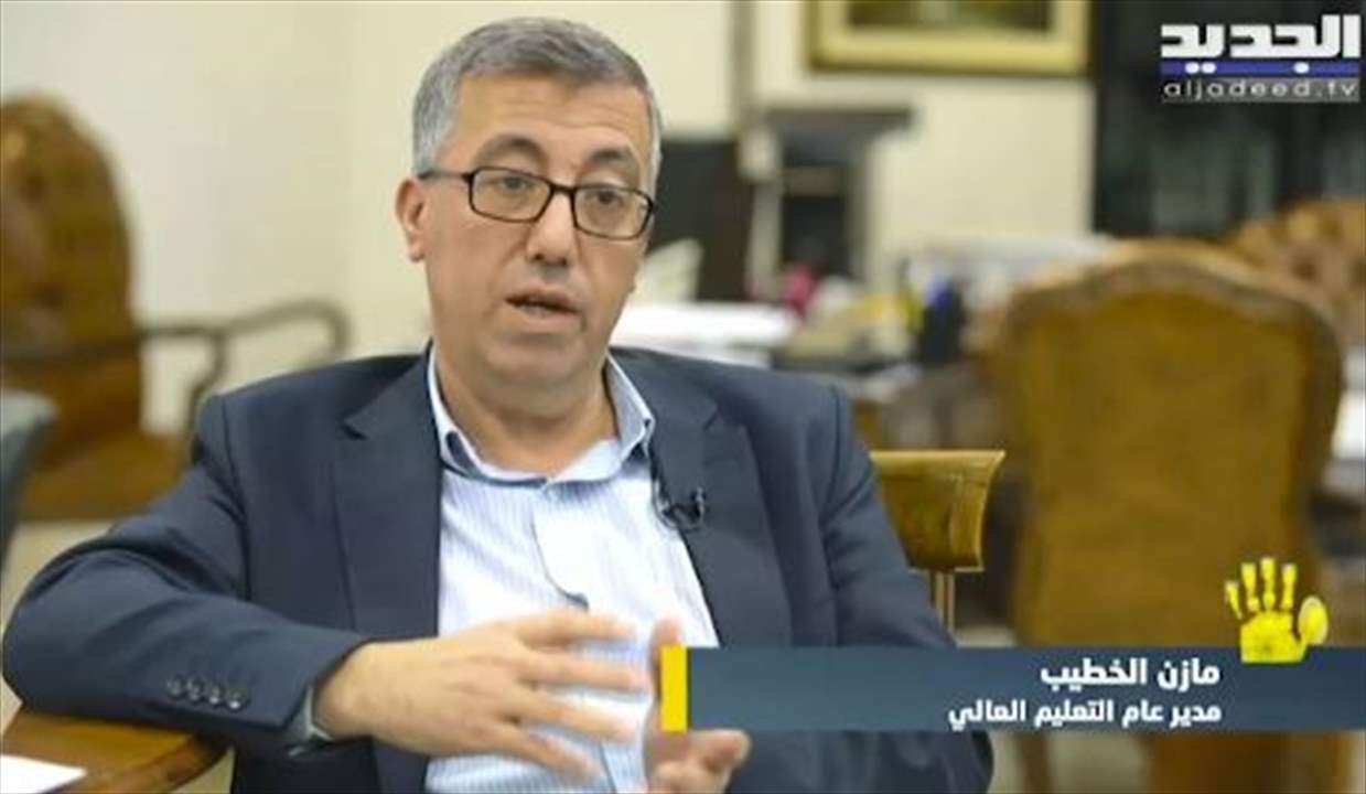 مدير عام التعليم العالي مازن الخطيب لـ"يسقط حكم الفاسد": لا يوجد أي نص قانوني يمنع إستخدام إسم بلد إلى جانب إسم الجامعة.. وليال بوموسى ترد : جامعة عندها فرع بشي زاروبة بصير إسمها "دولية"!... للمتابعة: