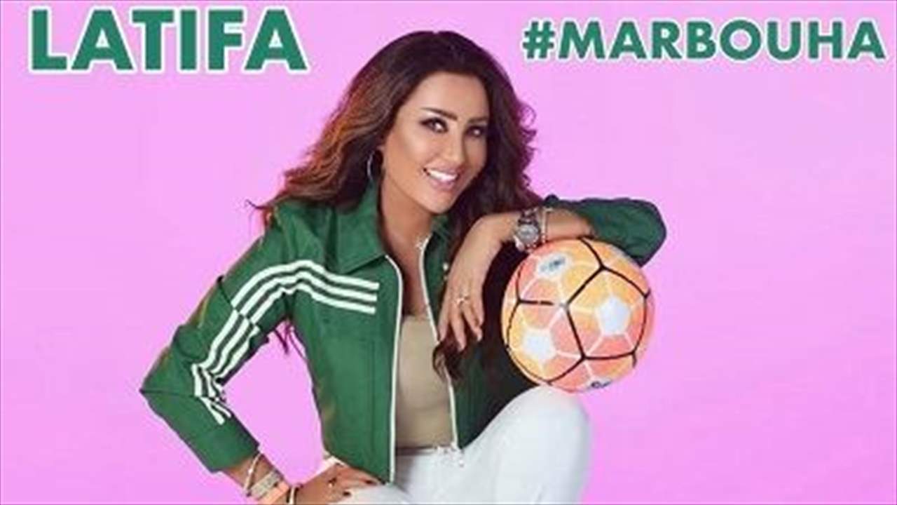 بالفيديو - لطيفة تغني للمنتخبات العربية في المونديال