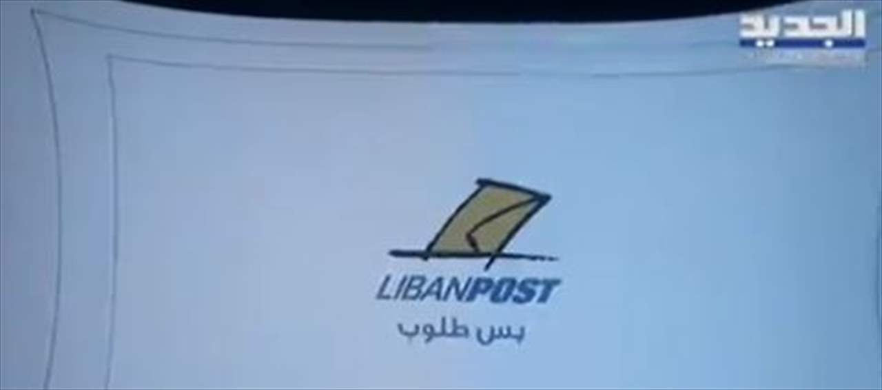 هل تكتفي شركة " ليبان بوست " بأكثر من عقدين من الادارة بمليارات الارباح.. ولماذا أقدمت على مقاضاة الدولة اللبنانية؟