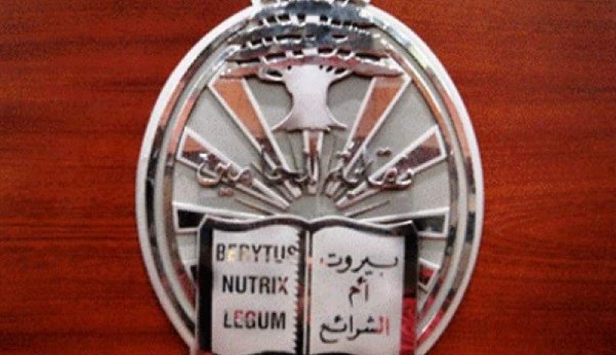 بالأرقام - نتائج إنتخابات أعضاء مجلس نقابة المحامين في بيروت