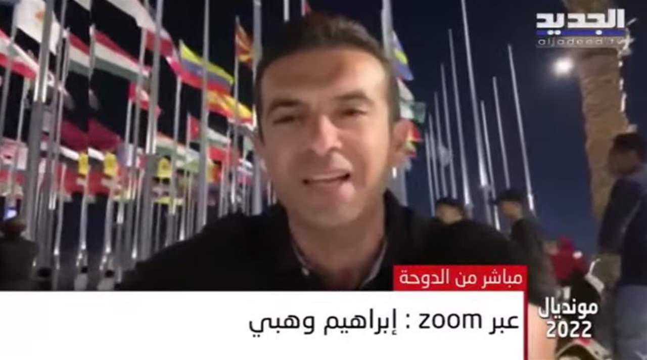 أجواء انطلاق كأس العالم 2022 في الدوحة والمباراة الافتتاحية بين قطر والإكوادور مع الزميل ابراهيم وهبي  .. لمتابعة البث المباشر 