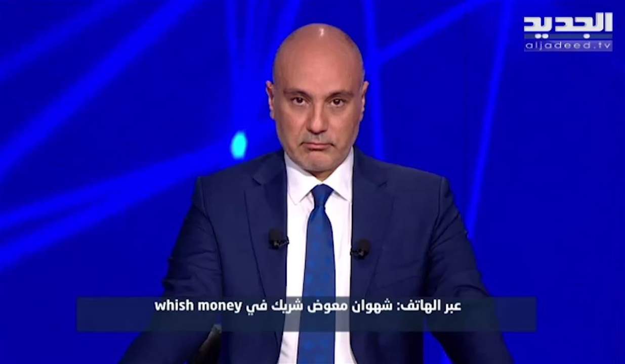   شهوان معوض شريك في شركة "whish money" يرد على ما ورد في "وهلق شو": ليس لدينا أي موظف داخل وزارة المالية ولكن !
