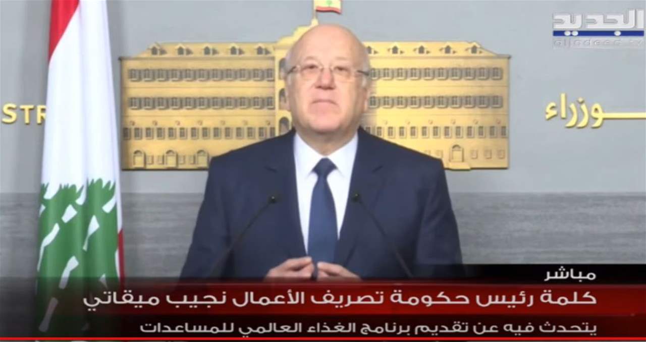 ميقاتي: اتفقنا مع برنامج الأغذية على صرف مساعدات للبنان بقيمة 5 مليار دولار خلال السنوات الـ3 المقبلة