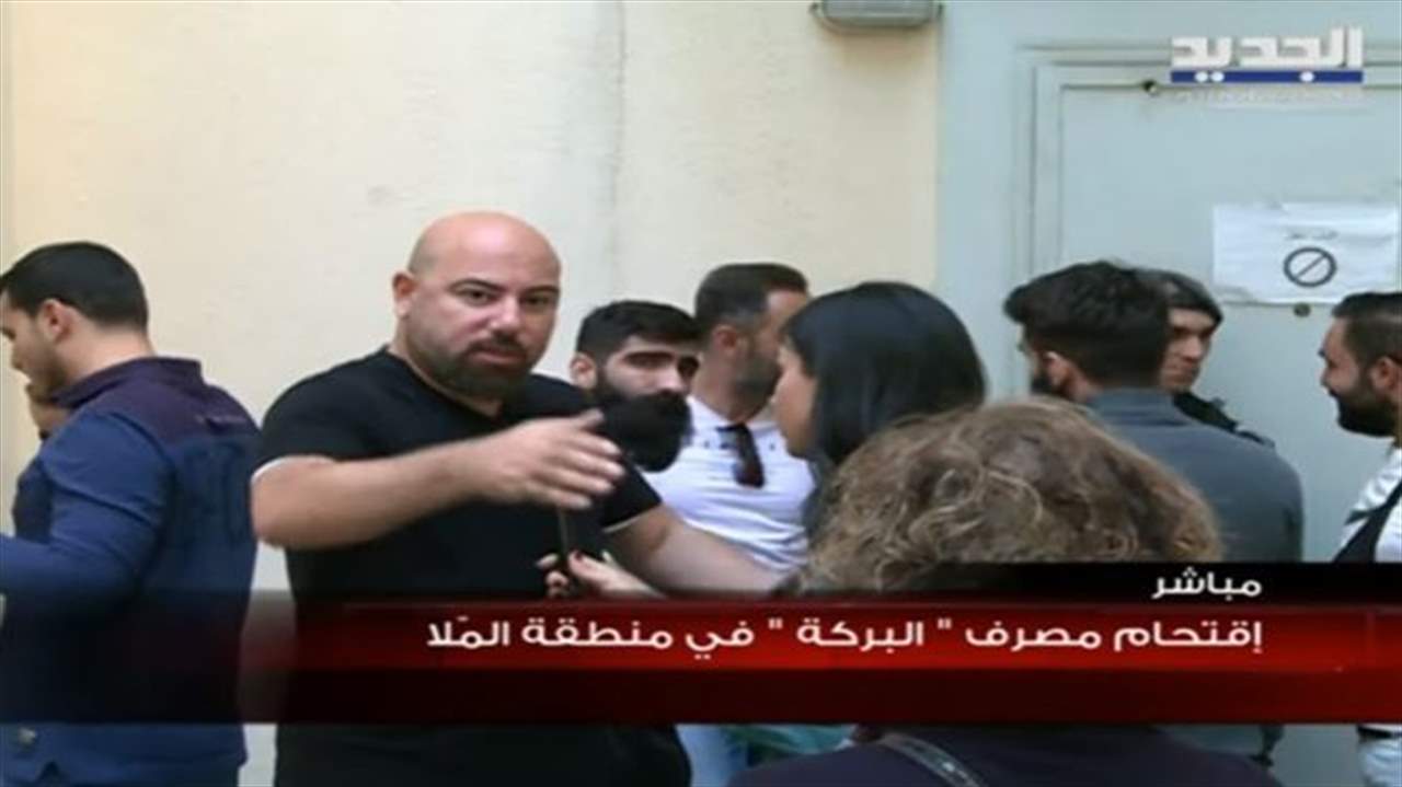   إقتحام بنك البركة في الحمرا من قبل المودع حسين رمضان .. لمتابعة البث المباشر 