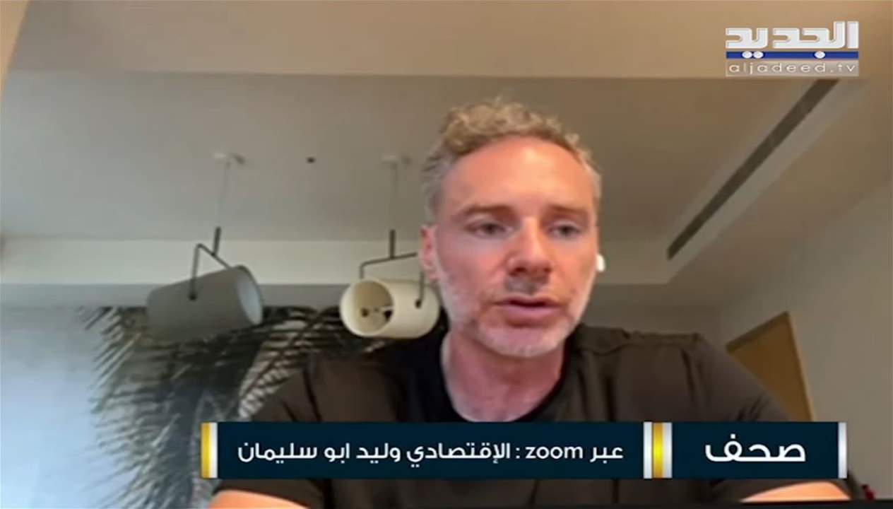 وليد أبو سليمان : الإخفاق سياسي ومالي ونقدي.. وحاكم مصرف لبنان سيُكمل بنفس السياسة