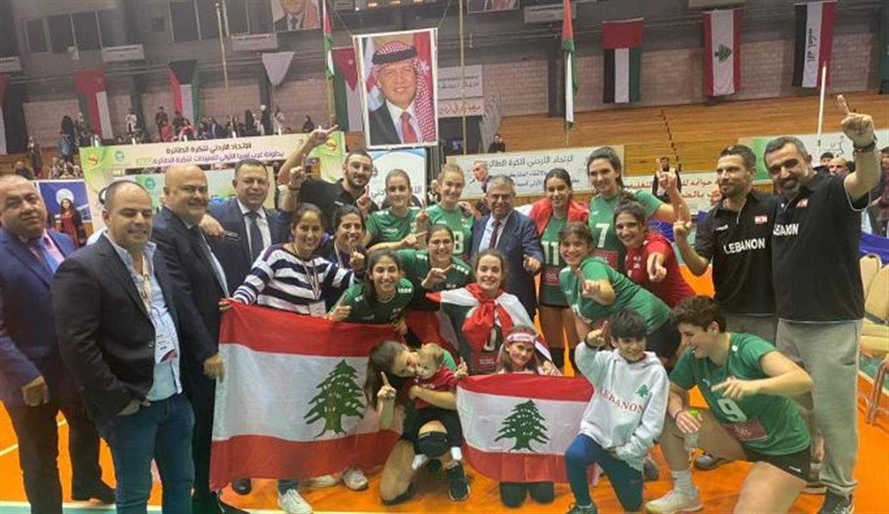 سيدات لبنان بطلات طائرة غرب آسيا من دون خسارة