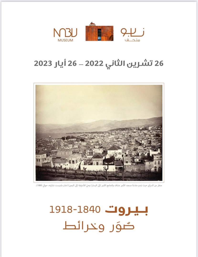 متحف نابو يفتتح غدا معرضه الجديد بيروت 1840 1918 صور وخرائط - Lebanon News