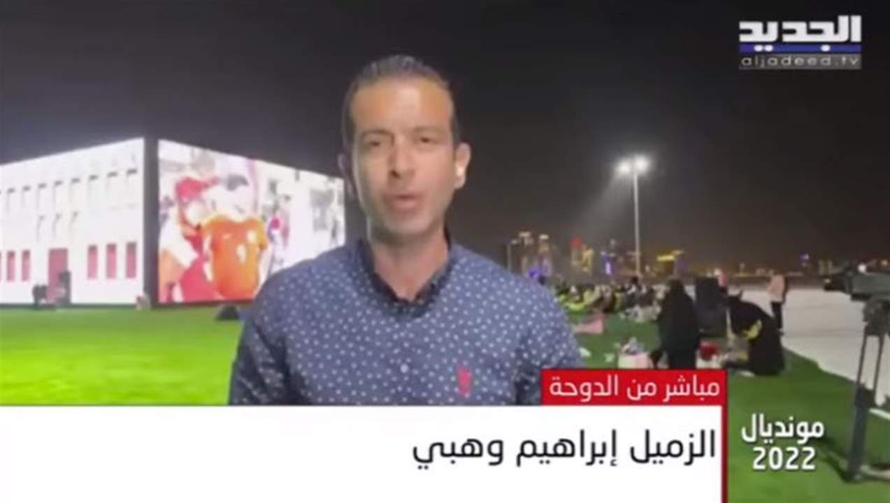 أجواء مباريات اليوم السابع من كأس العالم قطر 2022 مع الزميل ابراهيم وهبي من الدوحة .. لمتابعة البث المباشر 