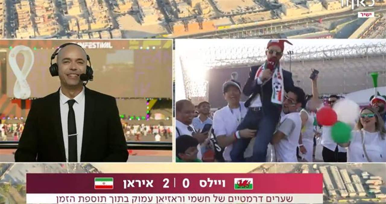 بالفيديو ـ مشجعون إيرانيون يحتفلون مع مراسل قناة إسرائيلية بعد فوز منتخبهم على ويلز !