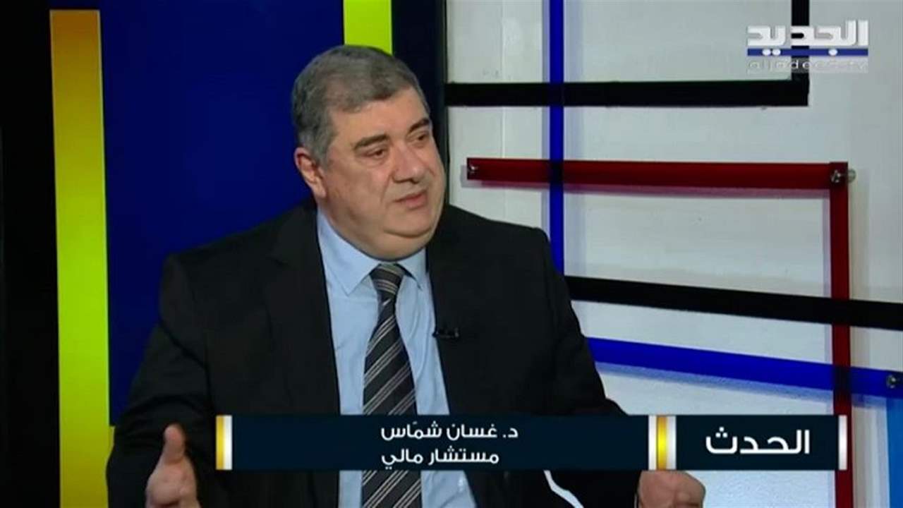 غسان شماس : صندوق النقد ليس اكسير الحياة