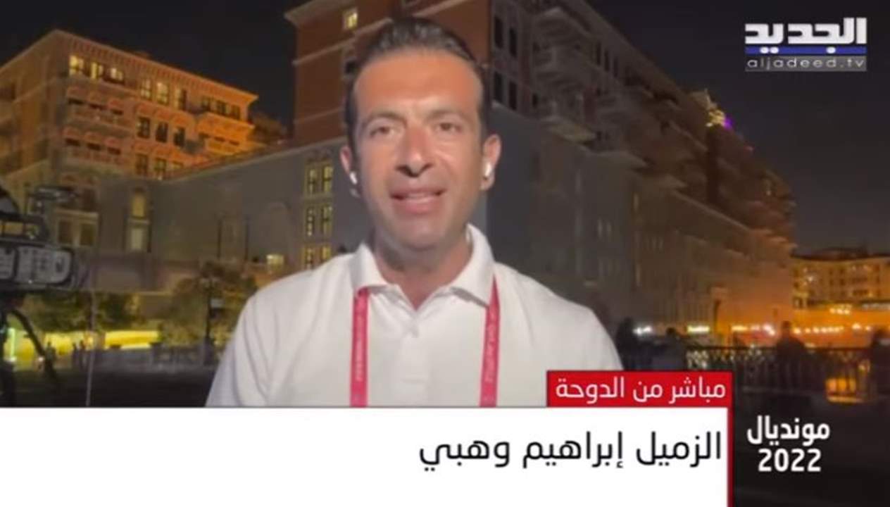 أجواء مباريات اليوم التاسع من مونديال قطر من الدوحة مع الزميل ابراهيم وهبي .. لمتابعة البث المباشر 