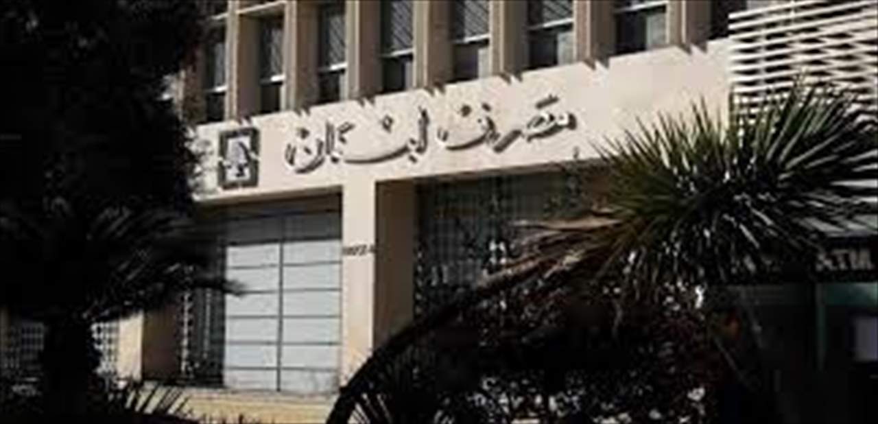 تعميم لمصرف لبنان يتعلق بالسحوبات النقدية... ماذا جاء فيه؟