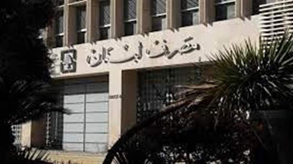 تعميم لمصرف لبنان يتعلق بالسحوبات النقدية... ماذا جاء فيه؟
