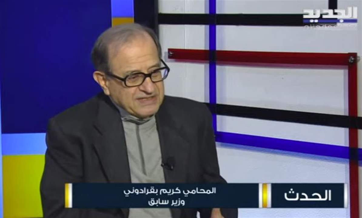 الوزير السابق كريم بقرادوني لـ"الجديد":   اعتقد ان حزب الله حسم امره في موضوع تبني فرنجية لرئاسة الجمهورية وقد ابلغ باسيل هذا الامر ... للمتابعة مباشرة: 