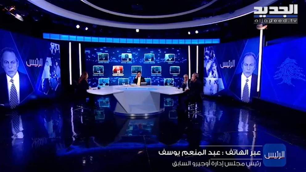 عبد المنعم يوسف: إميل لحود إنقلب على كل شيء من الطائف وصولا إلى المؤسسات والقضاء